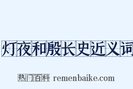 灯夜和殷长史近义词是什么意思的图片